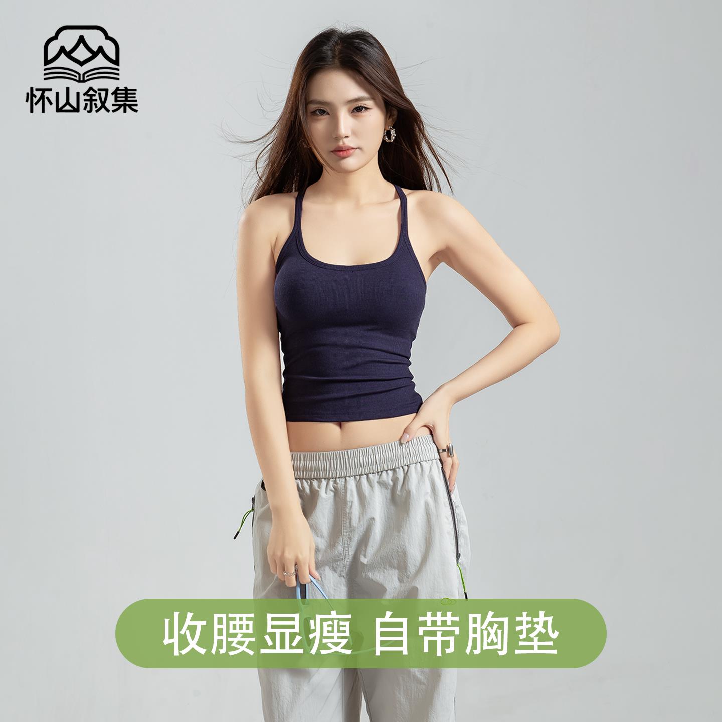 怀山叙集带胸垫吊带背心女纯色春夏外穿收腰显瘦百搭运动背心上衣