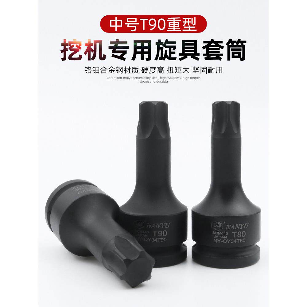 台湾南宇工具3/ 4英寸T90挖掘机专用螺丝刀套筒重型梅花六角扳手