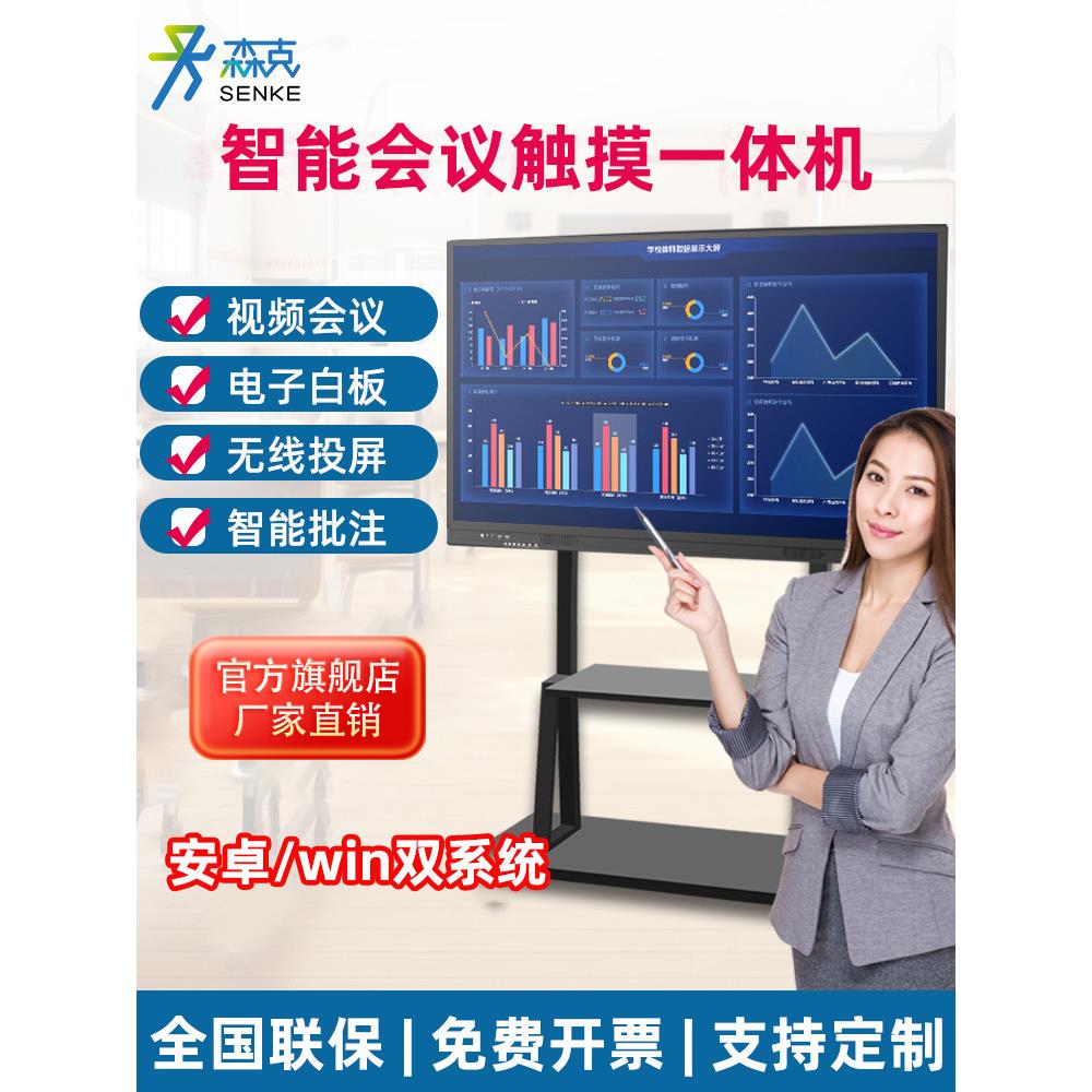 Senke 4K移动智能屏幕65/75/85/ 100英寸智能会议平板一体机交互