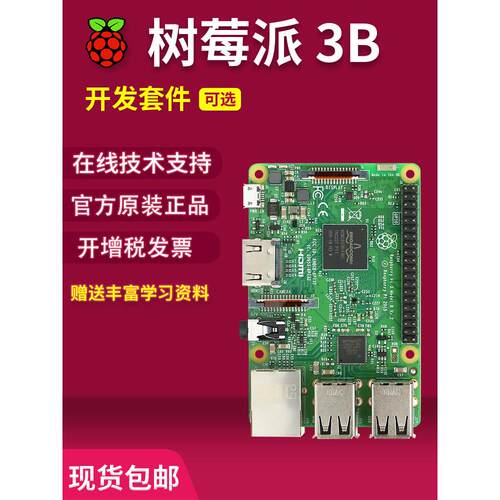 树莓派3B 3B+ 3代B型 Raspberry Pi 3b 主板 开发板 python 套件