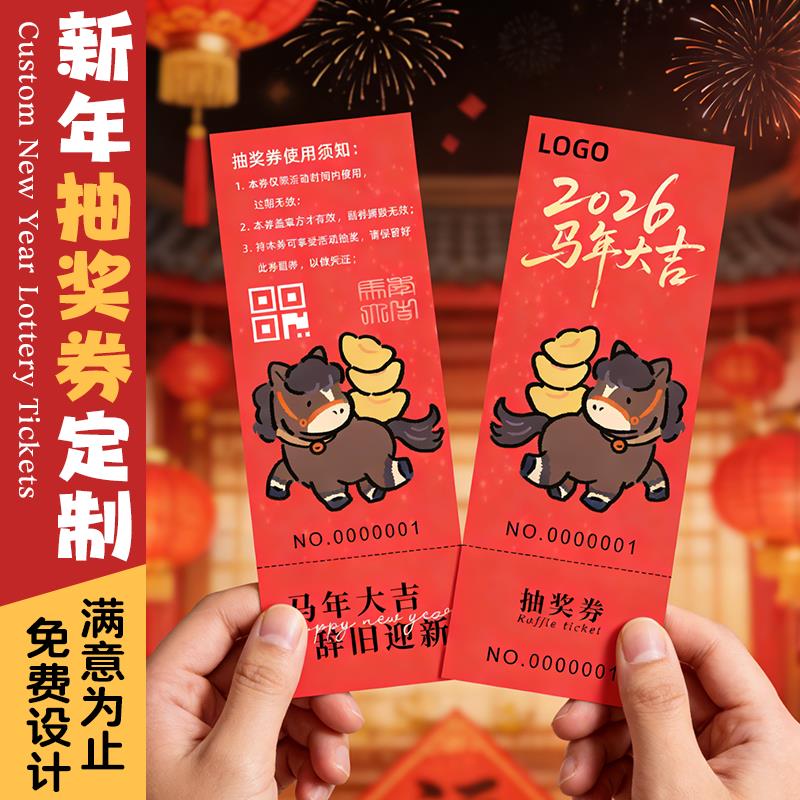 2026马年抽奖券定制公司年会春节活动邀请函卡片趣味活动奖品抽奖
