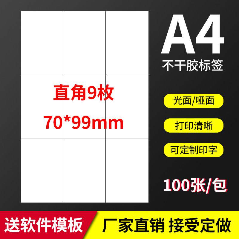 A4不干胶标签贴纸打印纸模切直角9格自粘标签贴纸激光喷墨打印