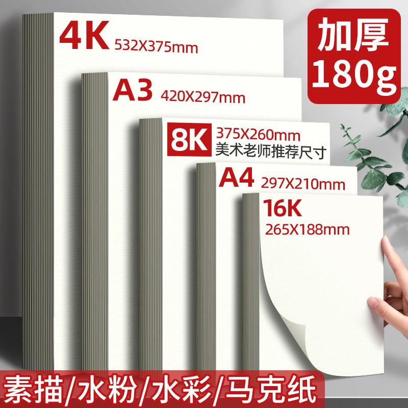 素描纸8K水彩纸速写麦克笔绘画 画纸画 画画 画纸水粉绘画 画白纸