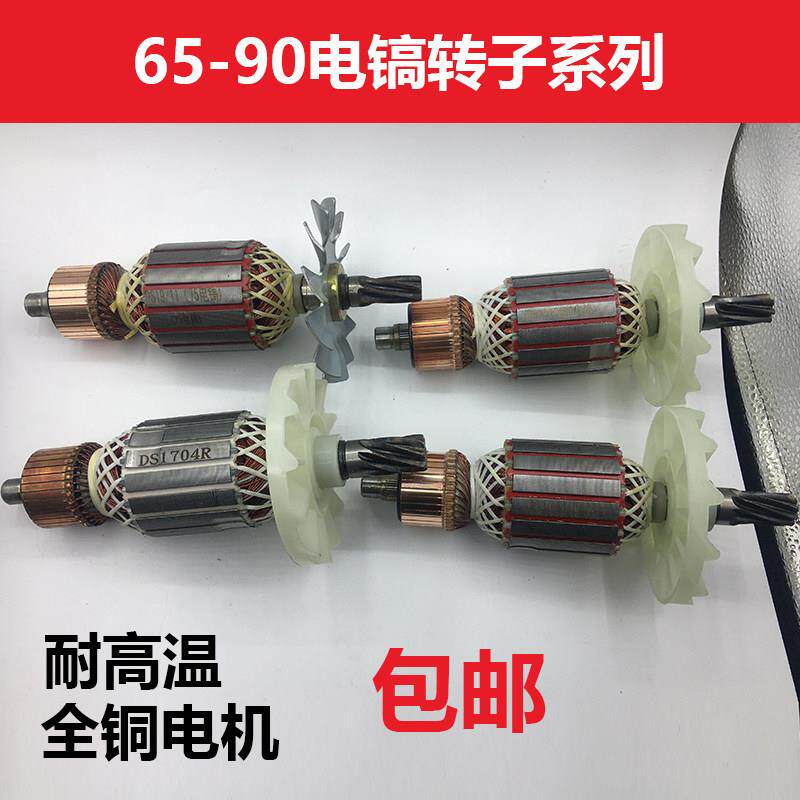 电动工具配件 电镐配件电镐转子7齿 9齿定子大全电镐电机型号齐全