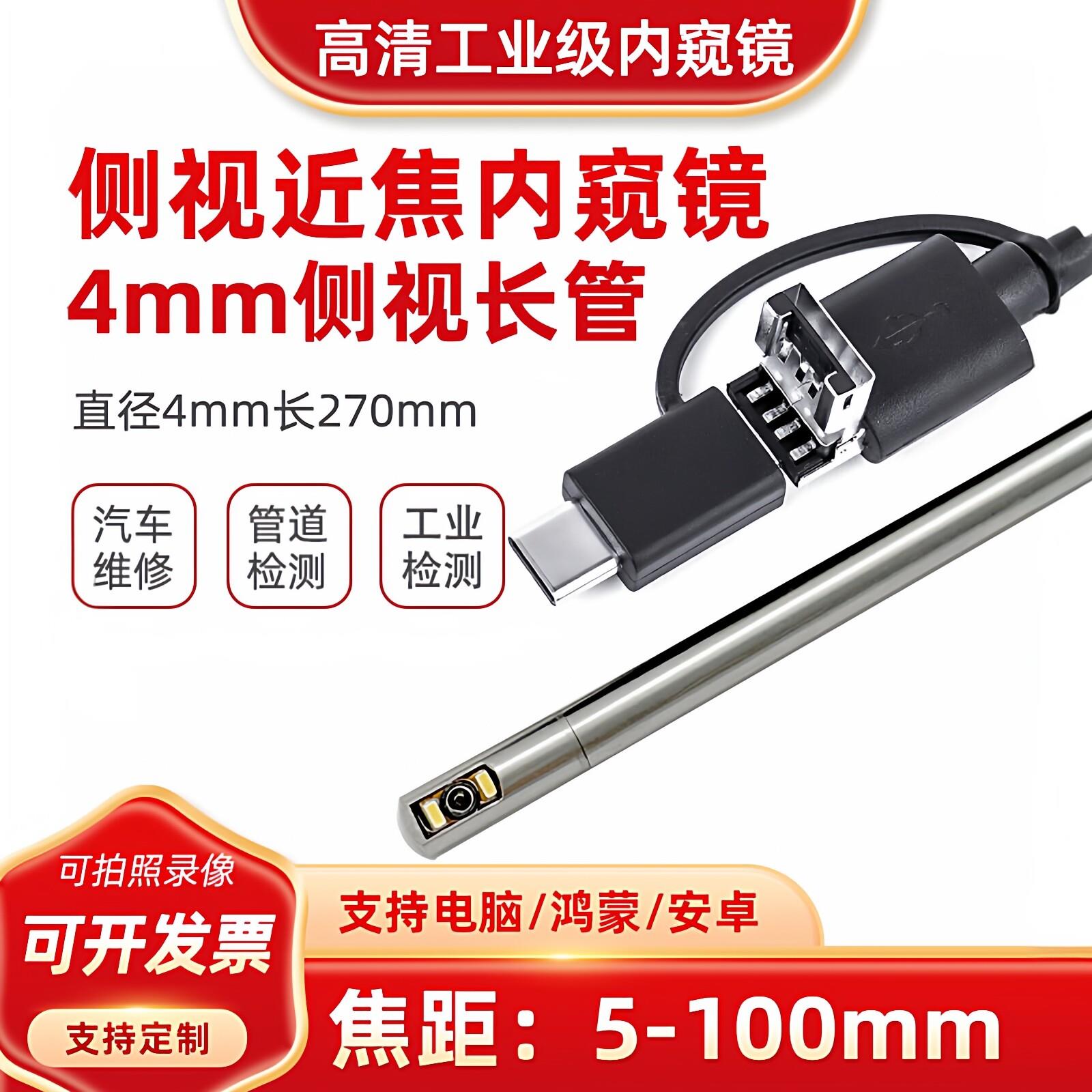 4mm侧视长管270mm高清工业管道内视镜汽车维修检测监视器安卓手机