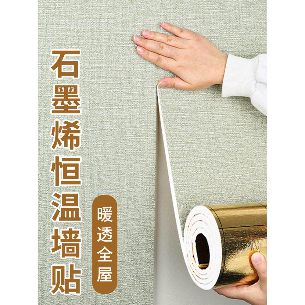 石墨烯发热墙贴室内保温防寒内墙面保暖隔热全屋墙纸自粘防水防潮