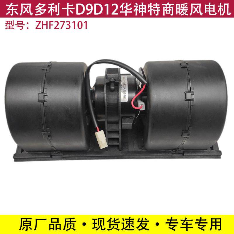 适用东风多利卡D9暖风电机D12鼓风机特商华神702蒸发机空调配件