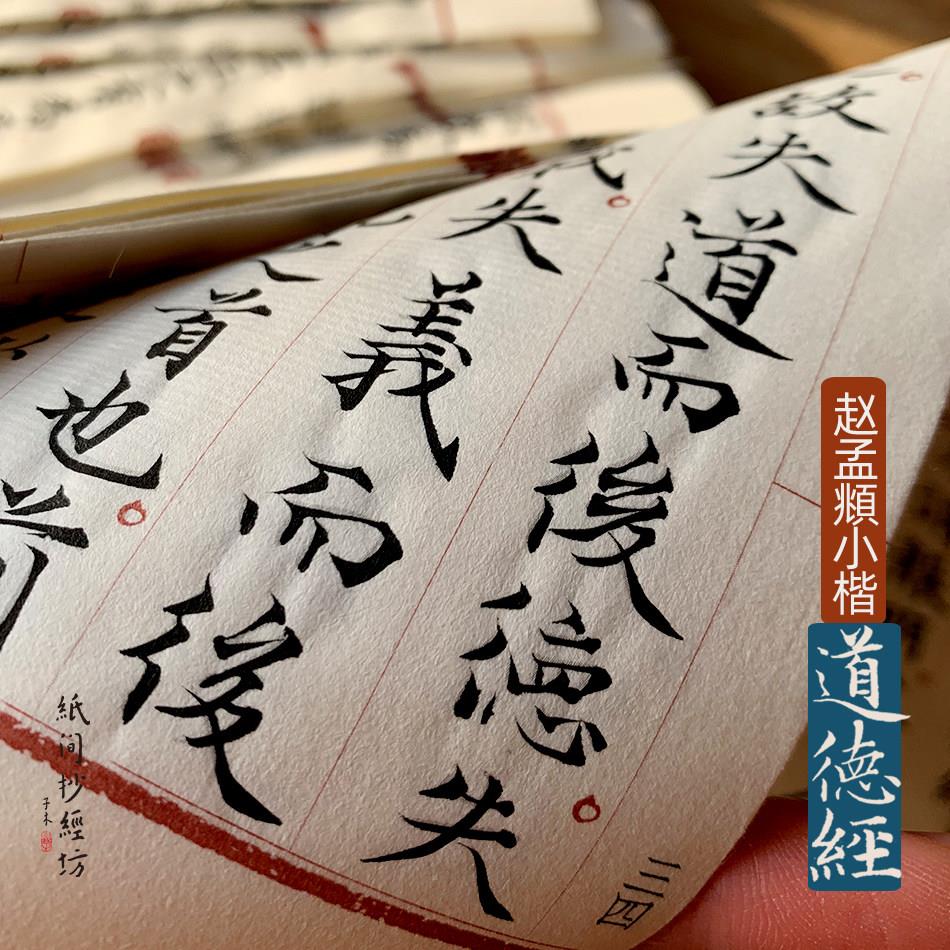 赵孟道德经! 小楷毛笔练字宣纸抄经本老子小楷字贴纸间抄经坊