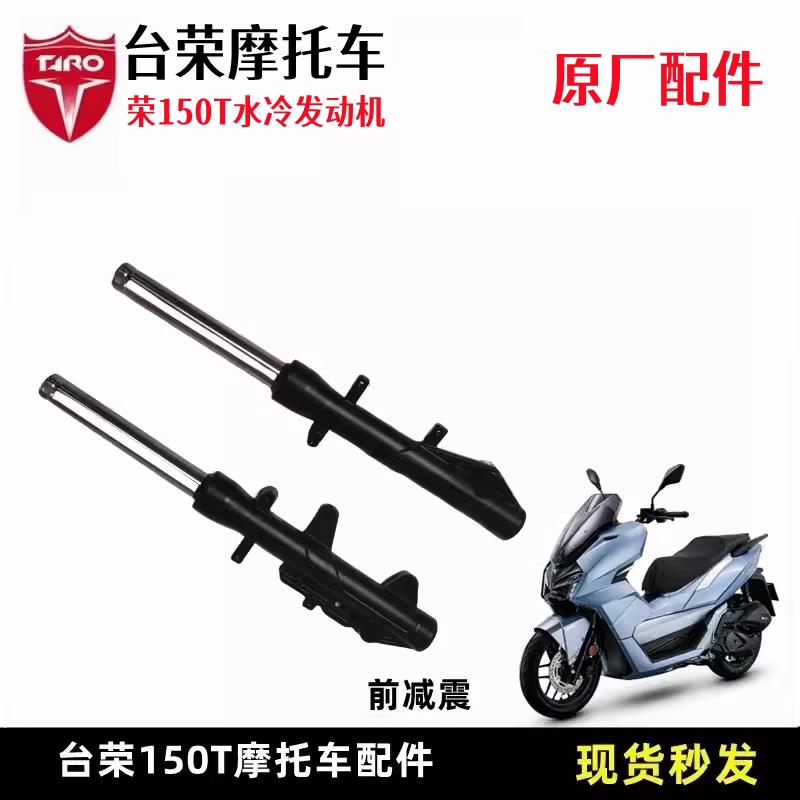 台荣KSR150TMAX摩托车前减震原厂前叉缓冲弹簧 缓冲减震防震器杆