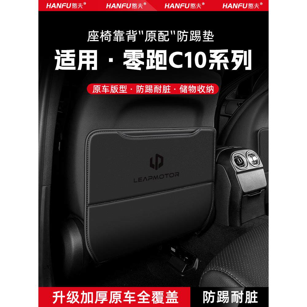 零跑C10汽车座椅防踢垫后排座椅靠背儿童防护垫改装饰防磨垫配件
