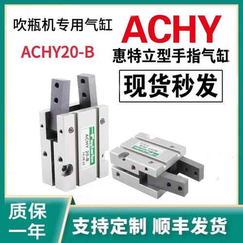 FAYTARLEE慧特立ACHY20-B气动手指夹爪气缸吹瓶机专用气爪ACHP 20
