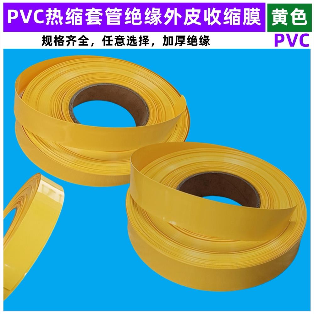 锂电池PVC热缩套管外皮绝缘收缩膜黄色压扁宽23 35 43 30 50 68MM