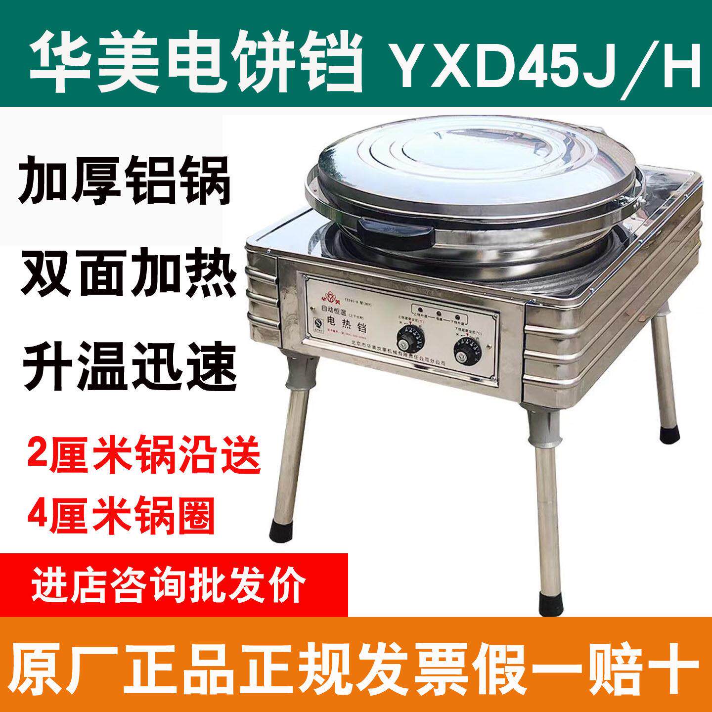 华美电饼铛YXD45双面加热商用立式华夫饼机加厚全铝锅薄饼机