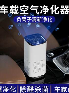 车载负离子空气净化器HEPA滤网除醛杀菌PM25卧室办公桌面清新香薰