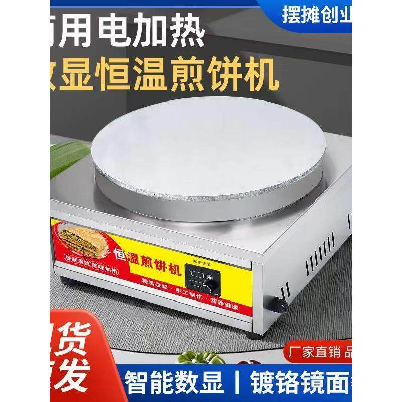 商用电煎饼机恒温电加热数显煎饼炉自动杂粮煎饼鏊子煎饼果子摆摊
