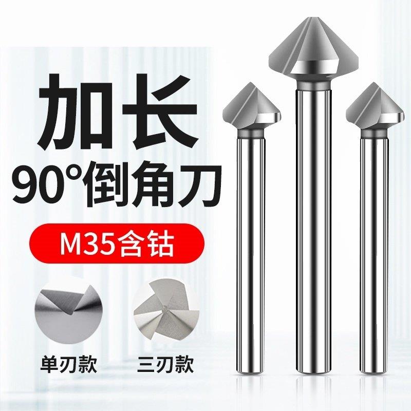 M35含钴加长90度倒角刀钻头三刃单刃45度3刃内孔去毛刺锪钻