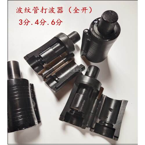 3分4分6分黑色特钢全开平口器敲波器不锈钢波纹管压边模做管工具