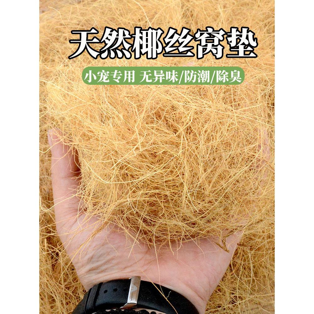 鸟窝垫料椰丝鹦鹉窝繁殖箱垫料鹦鹉巢垫草窝垫草鹦鹉保暖用品干草