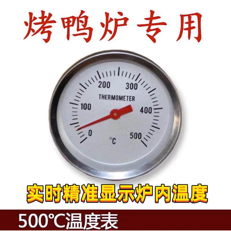烤鸭炉温度表商用烤鸭炉烤炉烧鹅烧腊烧鸭测温计炉子配件炉专用劲