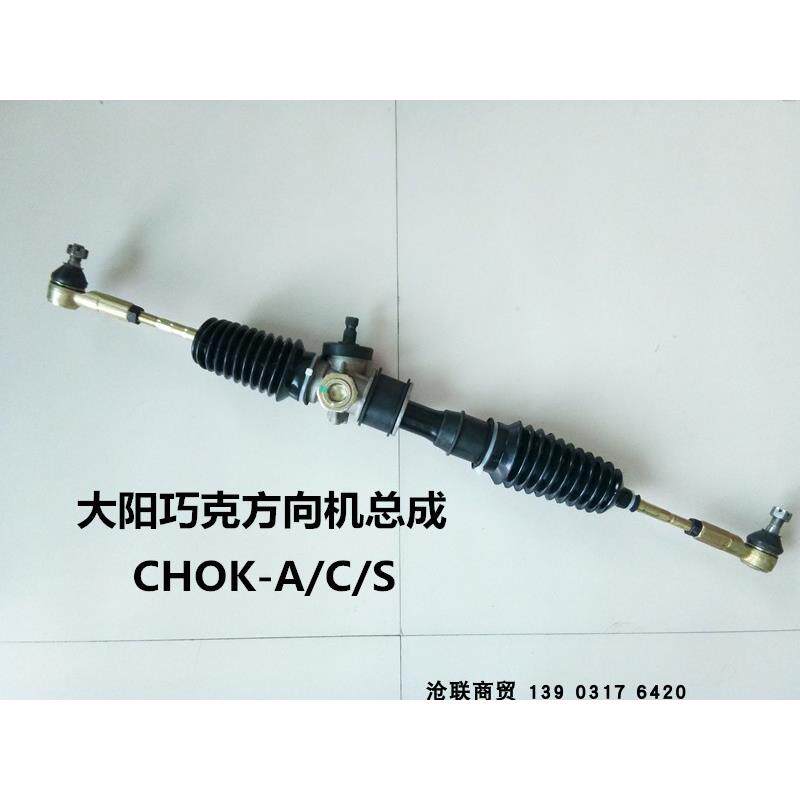 大阳巧克电动四轮车方向机大阳CHOK-A/C/S转向器总成方向机总成