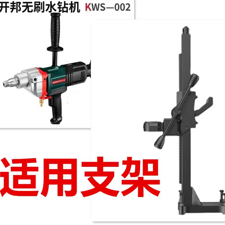 开邦无刷钻孔机KWS-002适用支架 搅拌机架子手持台式两用钻孔支架