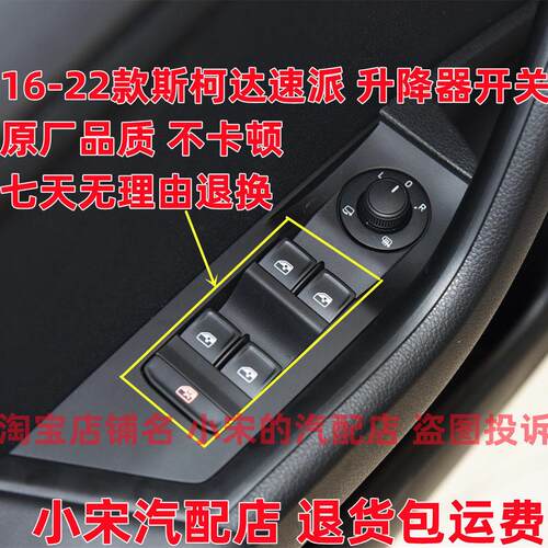 适用于 于16-22款Skoda速派玻璃升降器开 关Skoda电动车窗控制按