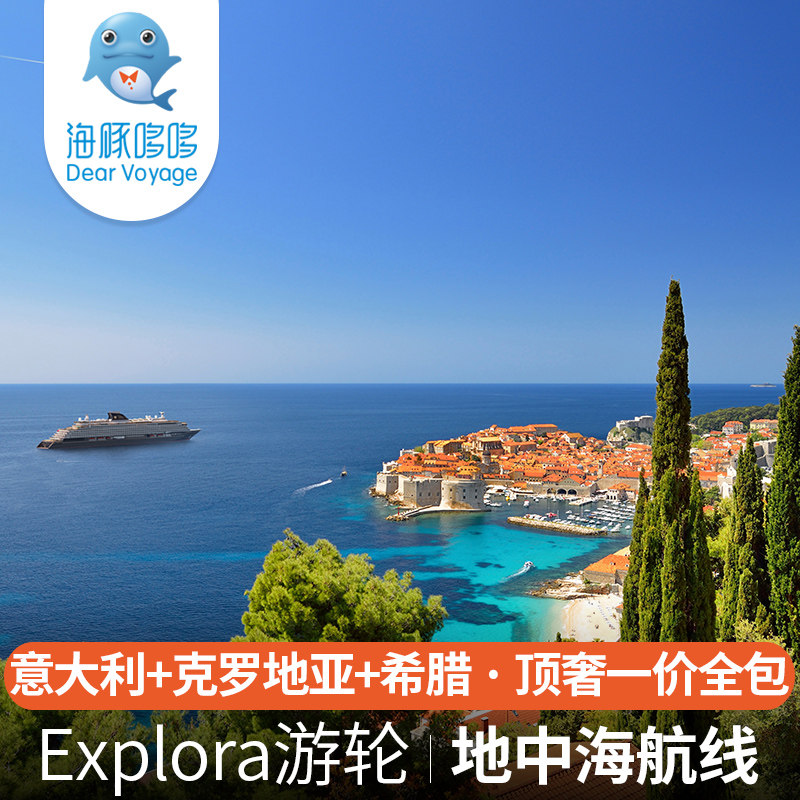 8.10特惠船期 奢华游轮Explora地中海航线欧洲旅游意大利一价全包