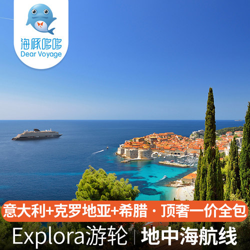 暑假特惠 意铂奢华邮轮Explora地中海游轮欧洲意大利旅游一价全包