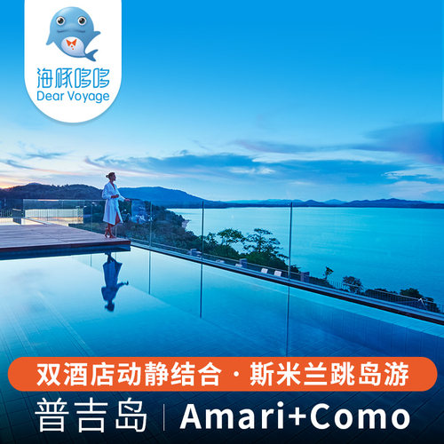 暑期泰国普吉岛旅游私人定制 阿玛瑞+como科莫博音特雅姆酒店代订
