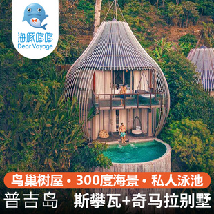 普吉岛旅游私人定制 keemala奇马拉别墅+Sri Panwa斯里攀瓦酒店