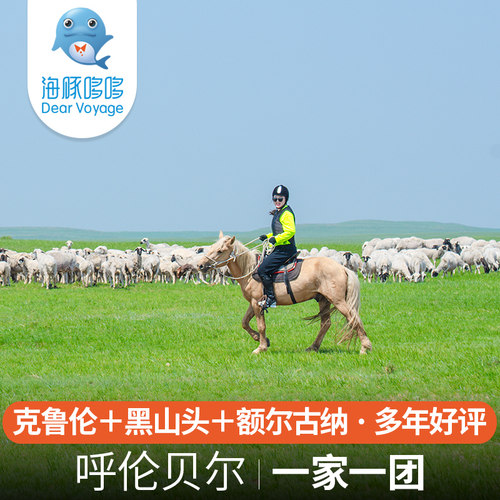 暑假呼伦贝尔亲子旅游定制 黑头山+乐领克鲁伦野奢营地一价全包