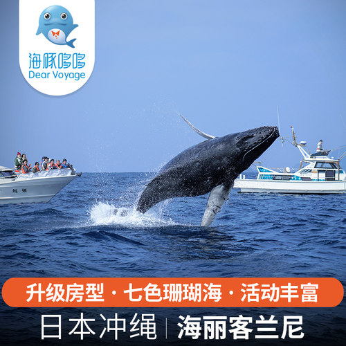 观鲸 暑假日本冲绳亲子旅游高端定制 海丽客兰尼酒店度假套餐代订