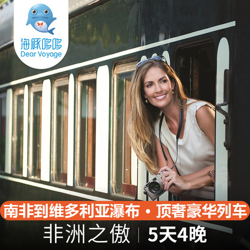 非洲之傲豪华列车旅行Rovos Rail顶奢非洲游猎列车南非到津巴布韦