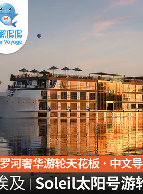埃及奢华旅游5天4晚私人定制尼罗河顶奢游轮Soleil太阳号一价全包