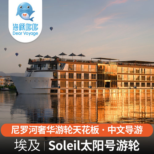 埃及奢华旅游5天4晚私人定制尼罗河顶奢游轮Soleil太阳号一价全包