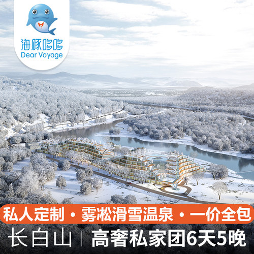【海豚哆哆】吉林长白山延吉旅游私人定制在之禾温泉酒店一价全包
