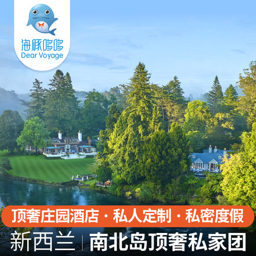 新西兰旅游南北岛奢华旅行私人定制 顶奢胡卡庄园度假酒店代订
