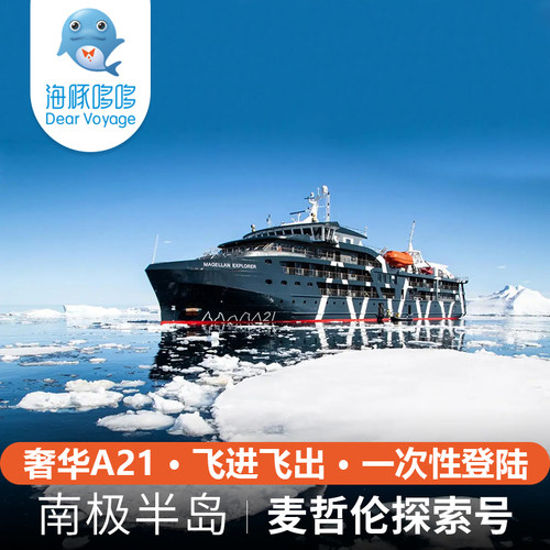 A21飞进飞出德雷克 南极半岛旅游麦哲伦探索号奢华探险游轮船票
