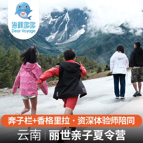 暑假云南旅游茶马道丽世亲子夏令营 奔子栏+香格里拉旅游私人定制