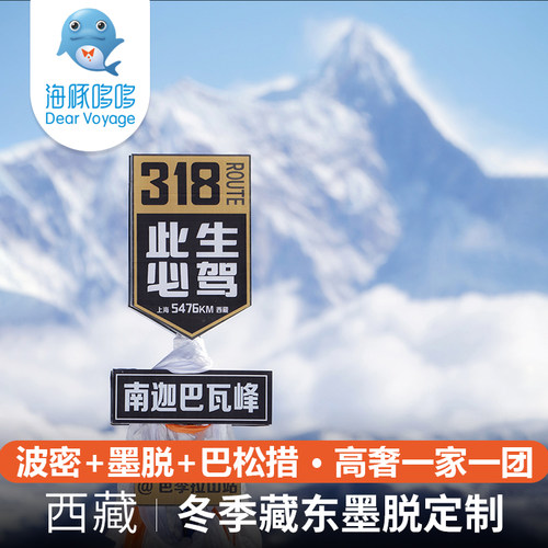 海豚哆哆 冬季西藏旅游私人定制 藏东林芝波密墨脱巴松措南迦巴瓦