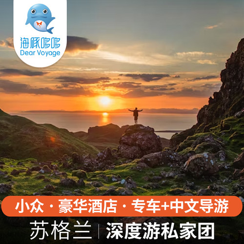 欧洲旅游苏格兰高地深度小众高奢私人定制 SLH罗莱夏朵酒店代订