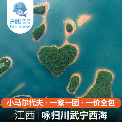 1家1团 江西九州旅游武宁西海咏归川度假酒店5天4晚高奢私家团