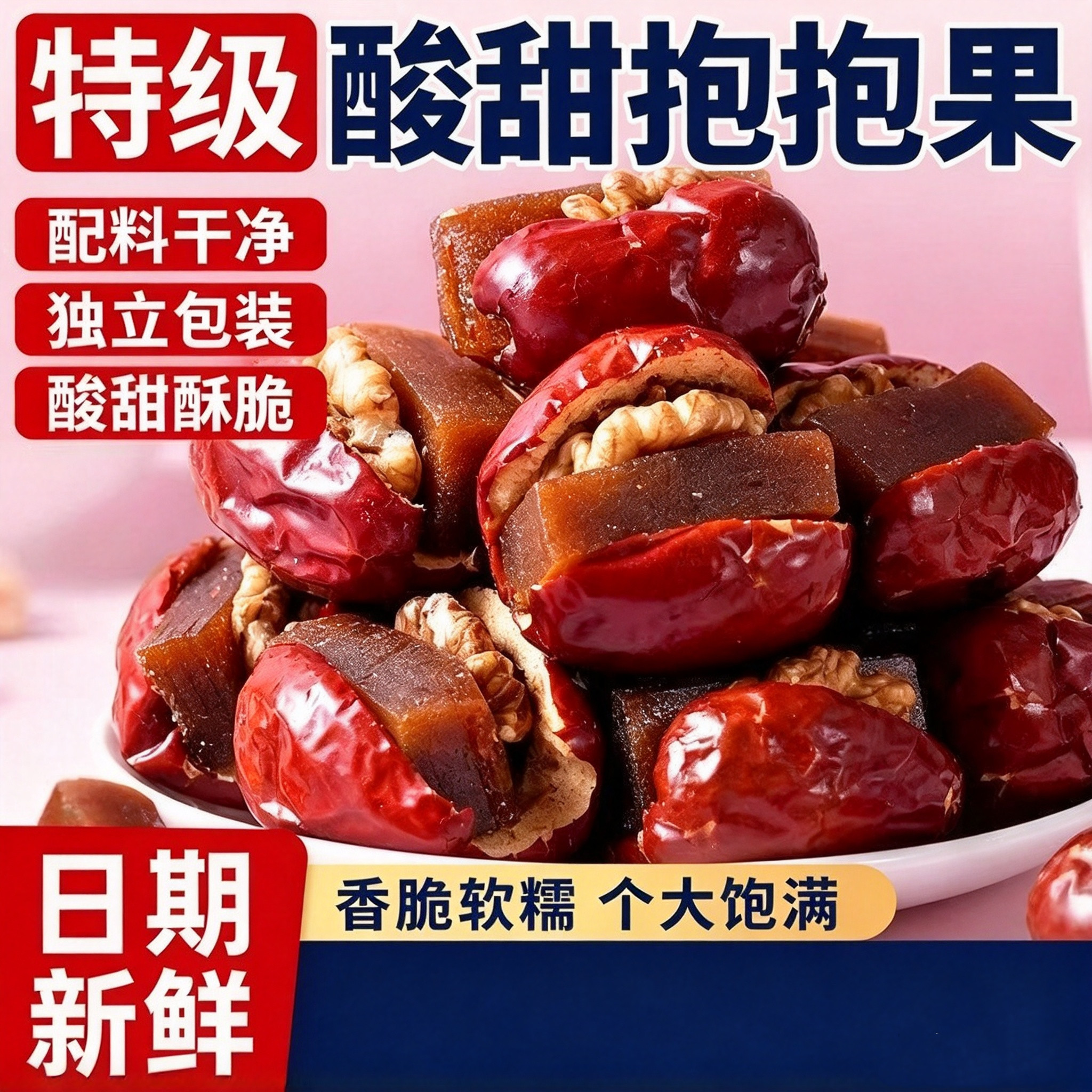 酸甜抱抱果新疆大枣夹核桃山楂糕大枣夹核桃仁零食X