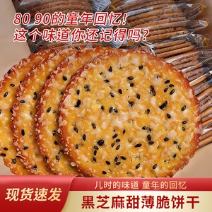 【热卖中！】黑芝麻饼干老式好吃薄脆营养早餐零食网红独立包装