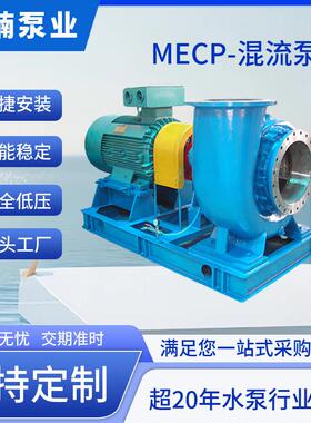 MECP系列混流泵卧式混流泵扬程3.5-20米化工混流泵耐酸碱斜流泵