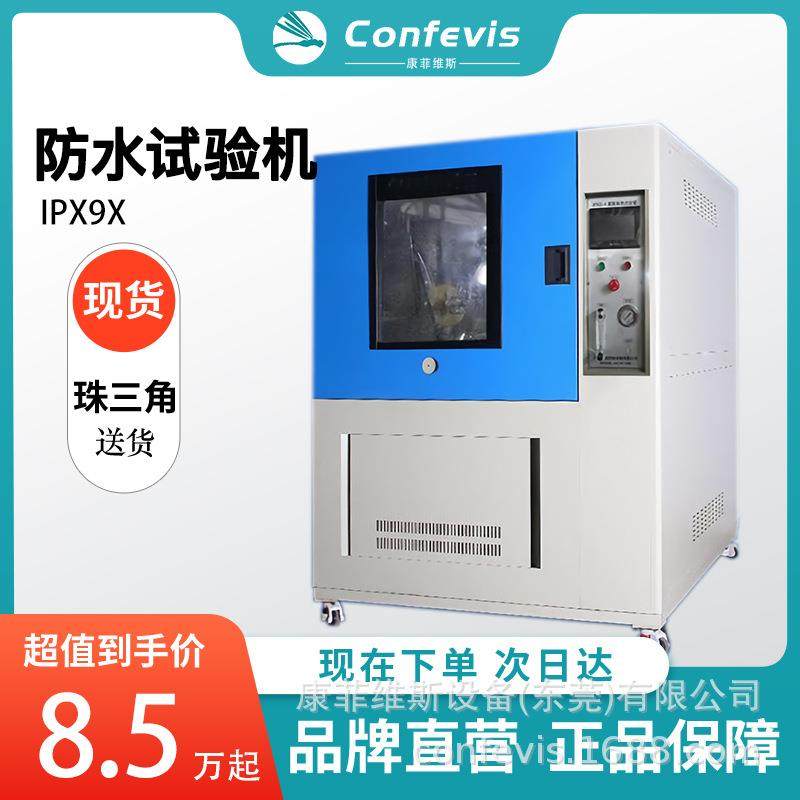 confevis防水试验机IPX9X等级汽车电子高温高压雨淋测试箱1000L,工业油品/胶粘/化学/实验室用品,试验箱,淘宝优惠券,粉丝福利购,淘宝优惠卷
