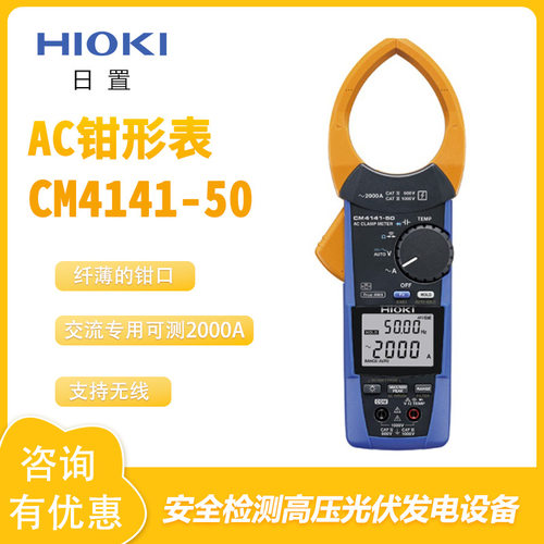 日置HIOKI纤薄AC易夹性钳形表CM4141-50交流专用无线测量多功能