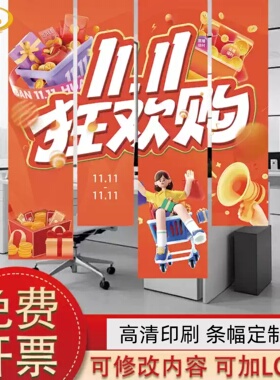 决战双11竖版门店橱窗条幅定制