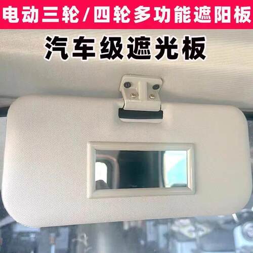 电动三轮车四轮车篷车遮阳板遮光板避光板装饰镜车用化妆镜反光板