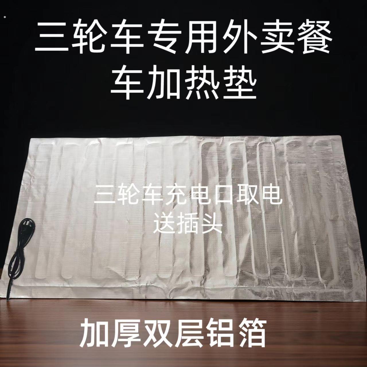 餐车专用发热垫铝箔发热板快餐熟食餐饮摆摊保温三轮车取电加热垫